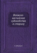 Волжско-каспийское судоходство в старину