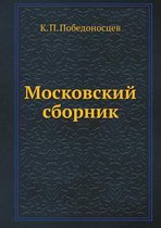 Московский сборник