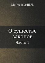 О существе законов