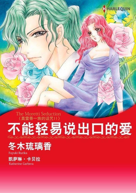 不能轻易说出口的爱　莫雷蒂一族的诅咒Ⅱ