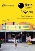 원코스 장수상회 Salut D'Amour: 한류여행 시리즈 11/Korean Wave Tour Series 11