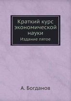 Краткий курс экономической науки