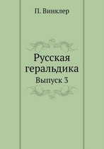 Русская геральдика