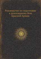 Руководство по подготовке к рукопашному б