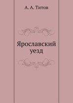 Ярославский уезд