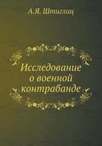 Исследование о военной контрабанде