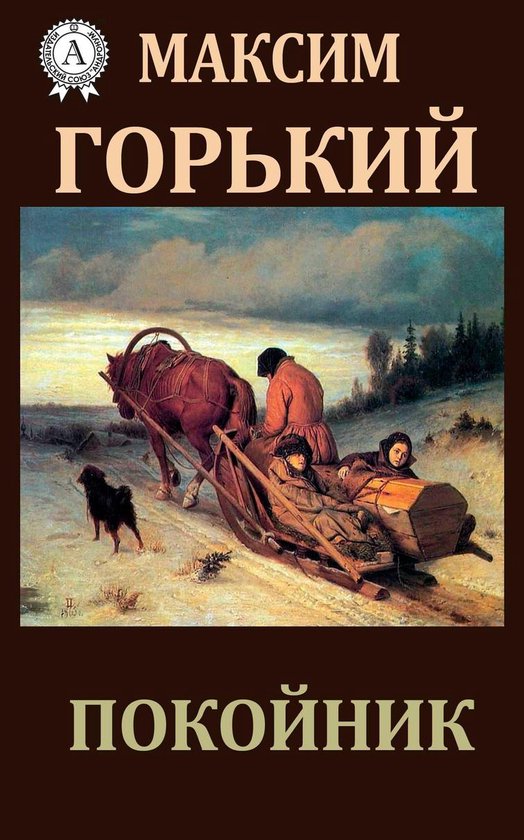 Покойник - cover