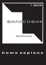 ФИЛОСОФИЯ МОРАЛИ homo sapiens