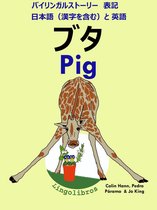バイリンガルストーリー　表記　日本語（漢字を含む）と 英語: ブタ - Pig (英語 勉強 シリーズ)