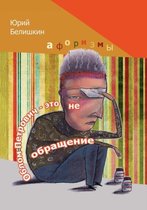 Облом Петрович - это не обращение