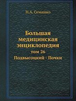 Bolshaya meditsinskaya entsiklopediya tom 26 Podvysotskij - Pochki
