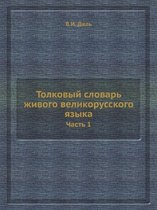 Толковый словарь живого великорусского я