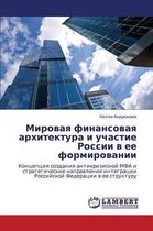 Mirovaya Finansovaya Arkhitektura I Uchastie Rossii V Ee Formirovanii