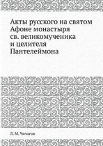 Акты русского на святом Афоне монастыря сk