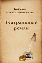 Русская классика - Театральный роман