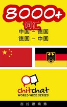 8000+ 词汇 中国 - 德国