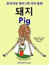 한국어와 영어 2개 국어 동화: 돼지 - Pig