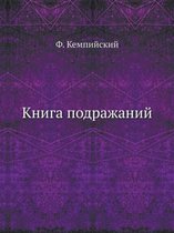 Книга подражаний