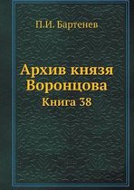 Архив князя Воронцова. Книга 38. Бумаги фельд&