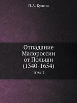 Отпадание Малороссии от Польши (1340-1654)