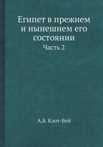 Египет в прежнем и нынешнем его состоянии