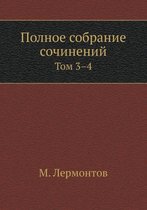 Полное собрание сочинений