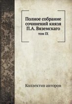 Полное собрание сочинений князя П.А. Вязем