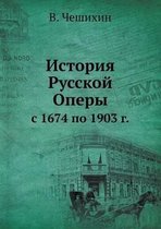 История Русской Оперы