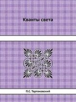 Кванты света