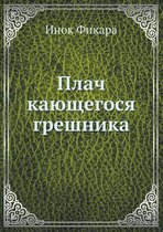 Плач кающегося грешника