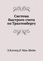 Система быстрого счета по Трахтенбергу