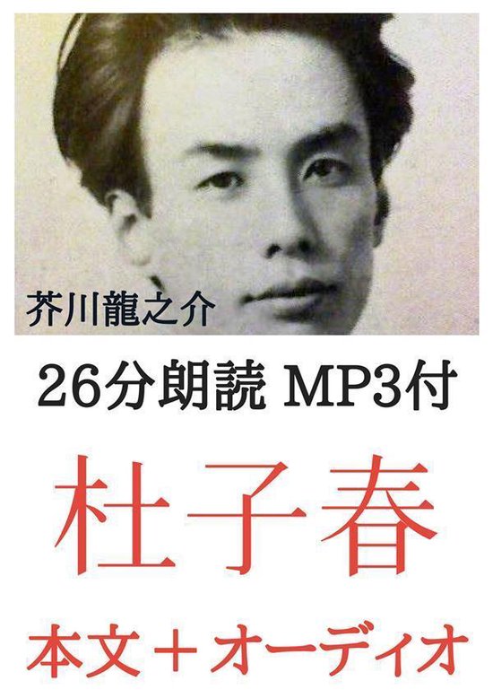 Bol Com 杜子春 芥川龍之介 約25分朗読音声 Mp3付 Ebook Onbekend Boeken