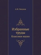 Избранные труды