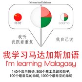 我正在学习马达加斯加