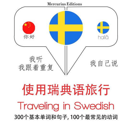 瑞典語旅行單詞和短語 - cover