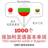 保加利亚1000个基本词汇