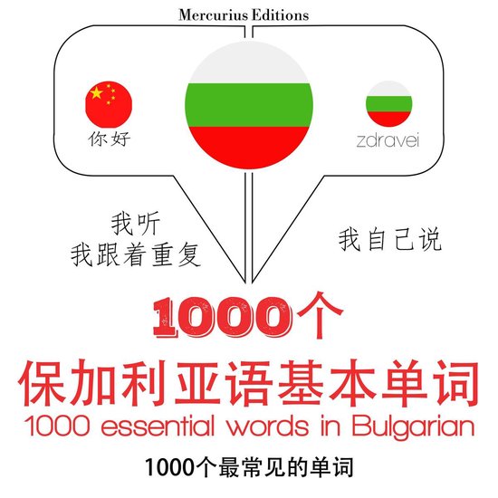 保加利亞語1000個基本單詞 - cover