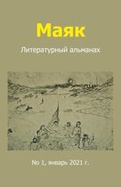 Литературный альманах "Маяк". Номер 1, январь 2021 г.