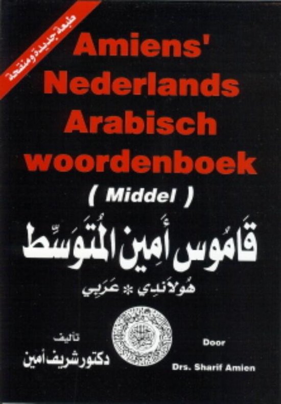 Cover van het boek 'Amiens' Nederlands-Arabisch & Arabisch-Nederlands woordenboek / druk 1' van Sharif Amien