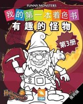 有趣的怪物 - Funny Monsters - 第3册 - 夜间版