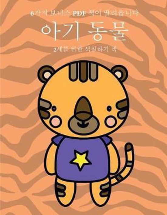 2세를 위한 색칠하기 책- 2세를 위한 색칠하기 ... - cover