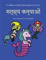 2 साल के बच्चों के लिए रंग भरने वाली किताबें (म