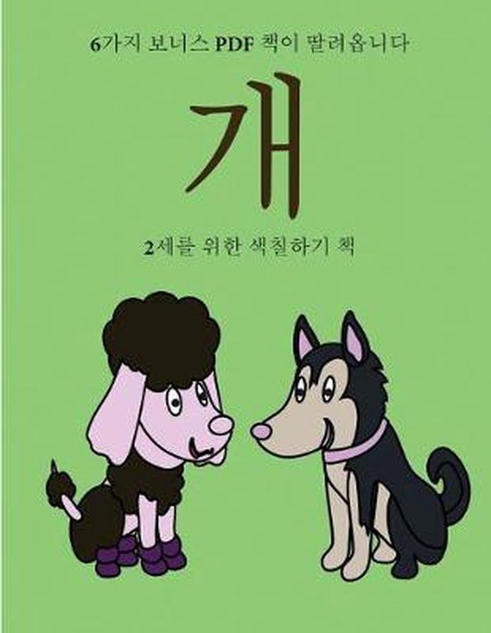 2세를 위한 색칠하기 책- 2세를 위한 색칠하기 ... - cover