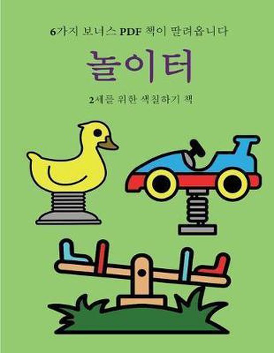 2세를 위한 색칠하기 책- 2세를 위한 색칠하기 ... - cover