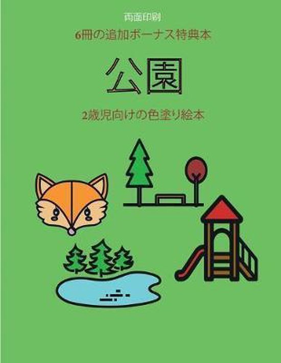 2歳児向けの色塗り絵本 公園 Himari Hayashi Boeken Bol Com