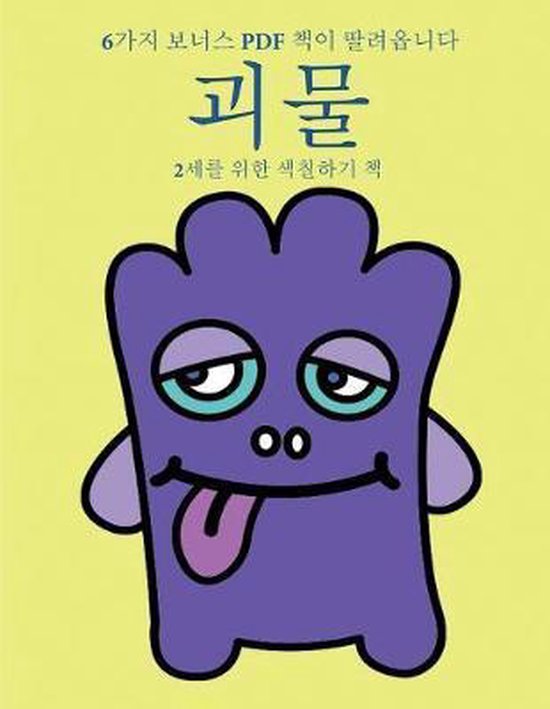 2세를 위한 색칠하기 책- 2세를 위한 색칠하기 ... - cover