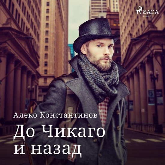До Чикаго и назад - cover