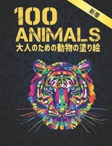 大人のための動物の塗り絵 100 ANIMALS