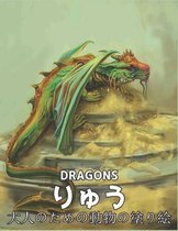 りゅう大人のための動物の塗り絵 DRAGONS