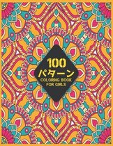 100パターン Coloring Book